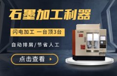 石墨加工機床的特點值得一看，為